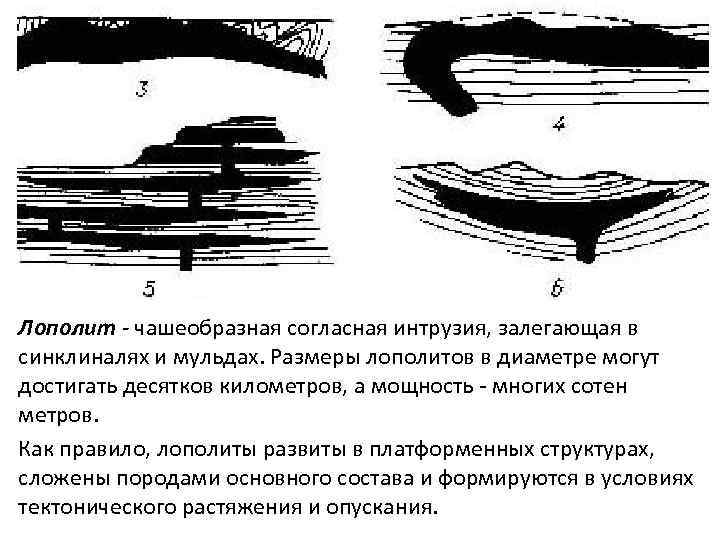 Лополит - чашеобразная согласная интрузия, залегающая в синклиналях и мульдах. Размеры лополитов в диаметре