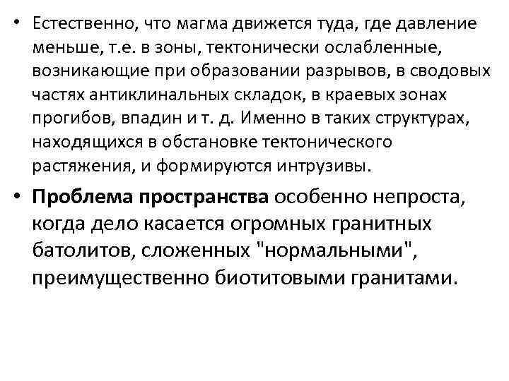  • Естественно, что магма движется туда, где давление меньше, т. е. в зоны,