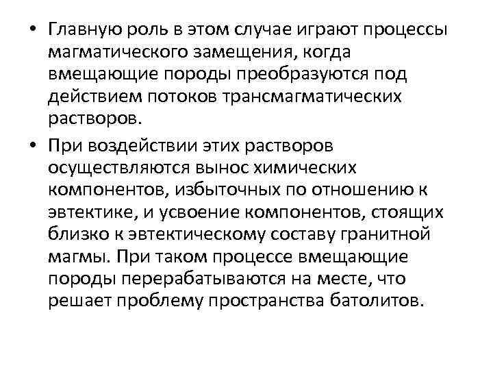  • Главную роль в этом случае играют процессы магматического замещения, когда вмещающие породы