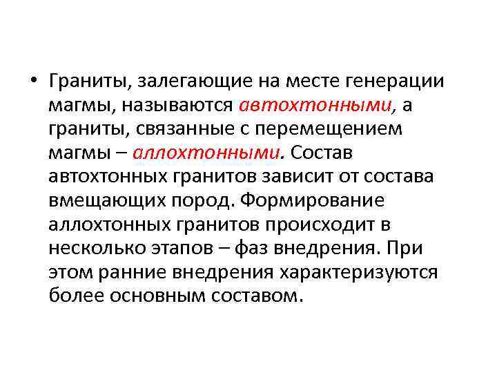  • Граниты, залегающие на месте генерации магмы, называются автохтонными, а граниты, связанные с