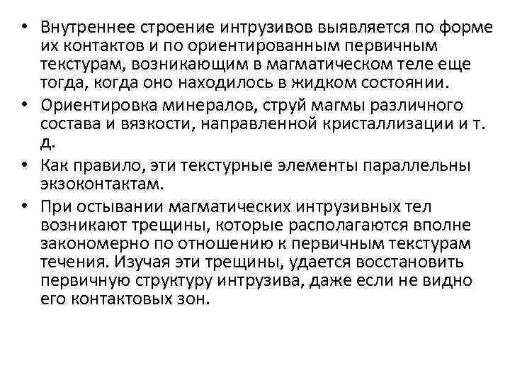  • Внутреннее строение интрузивов выявляется по форме их контактов и по ориентированным первичным