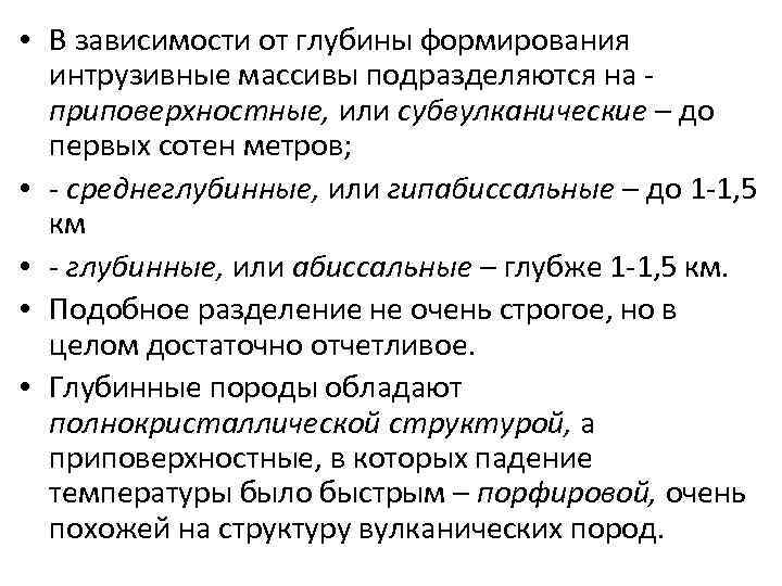  • В зависимости от глубины формирования интрузивные массивы подразделяются на приповерхностные, или субвулканические