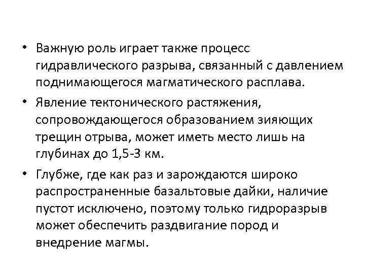  • Важную роль играет также процесс гидравлического разрыва, связанный с давлением поднимающегося магматического