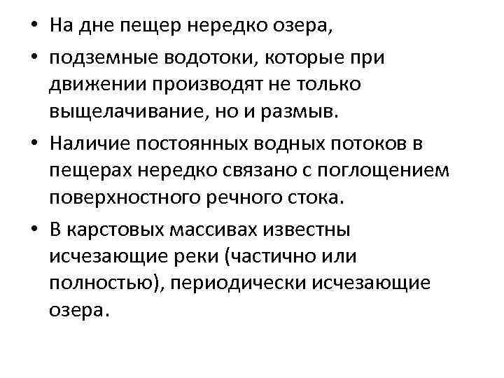 • На дне пещер нередко озера, • подземные водотоки, которые при движении производят