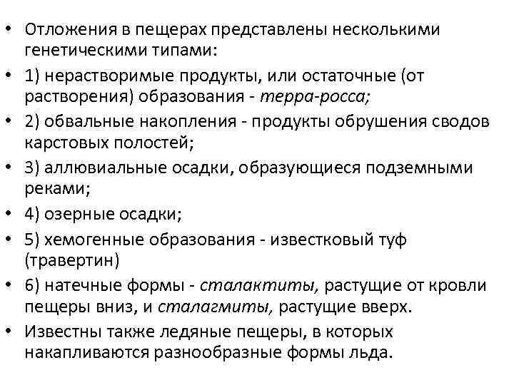  • Отложения в пещерах представлены несколькими генетическими типами: • 1) нерастворимые продукты, или