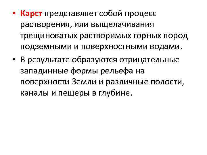  • Карст представляет собой процесс растворения, или выщелачивания трещиноватых растворимых горных пород подземными