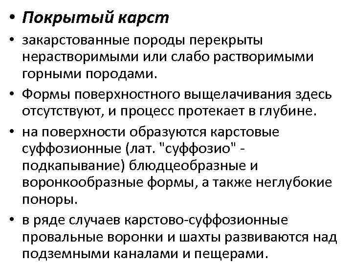  • Покрытый карст • закарстованные породы перекрыты нерастворимыми или слабо растворимыми горными породами.