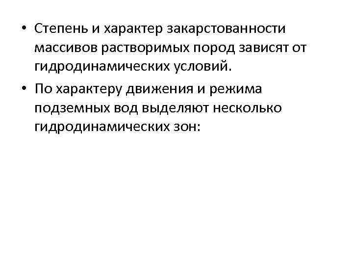  • Степень и характер закарстованности массивов растворимых пород зависят от гидродинамических условий. •