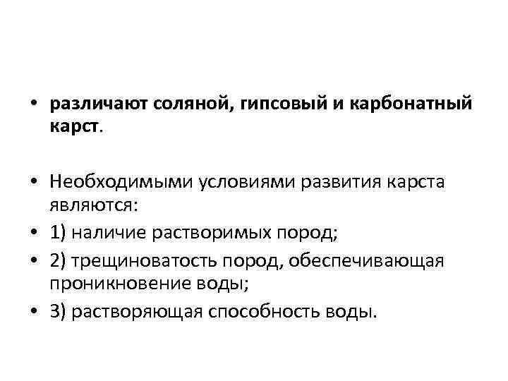  • различают соляной, гипсовый и карбонатный карст. • Необходимыми условиями развития карста являются: