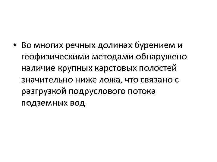  • Во многих речных долинах бурением и геофизическими методами обнаружено наличие крупных карстовых