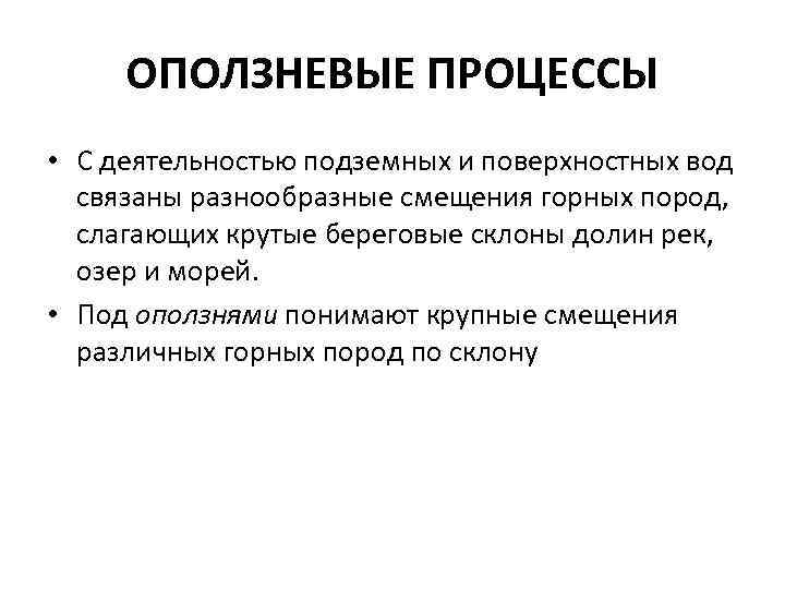 ОПОЛЗНЕВЫЕ ПРОЦЕССЫ • С деятельностью подземных и поверхностных вод связаны разнообразные смещения горных пород,