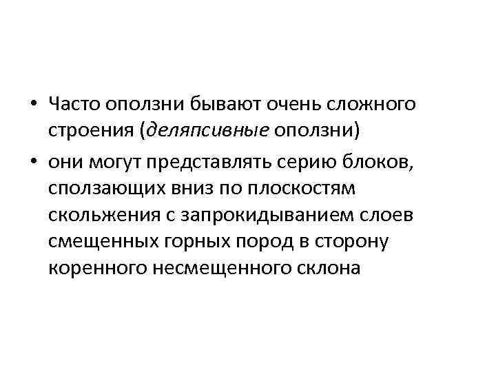  • Часто оползни бывают очень сложного строения (деляпсивные оползни) • они могут представлять