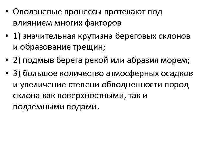  • Оползневые процессы протекают под влиянием многих факторов • 1) значительная крутизна береговых