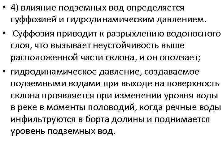  • 4) влияние подземных вод определяется суффозией и гидродинамическим давлением. • Суффозия приводит