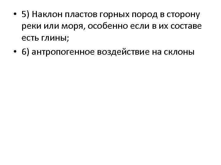  • 5) Наклон пластов горных пород в сторону реки или моря, особенно если
