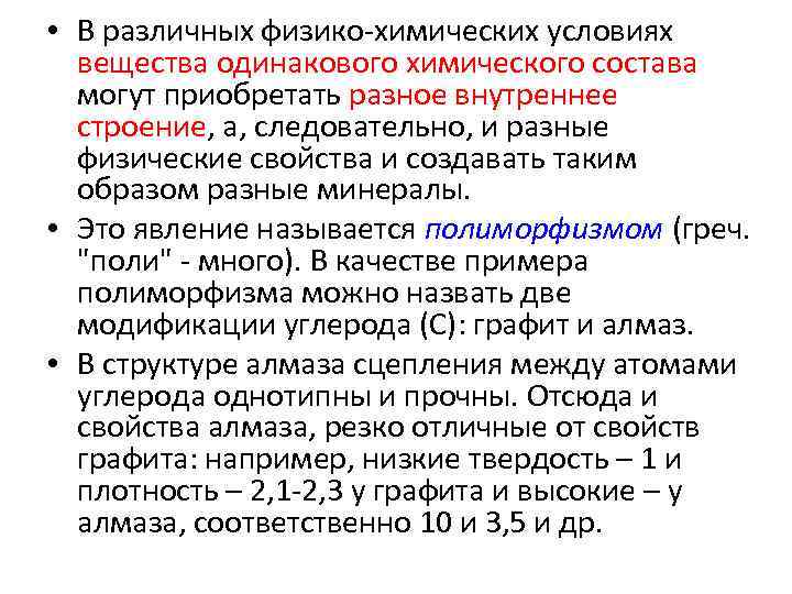  • В различных физико-химических условиях вещества одинакового химического состава могут приобретать разное внутреннее