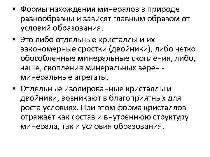  • Формы нахождения минералов в природе разнообразны и зависят главным образом от условий