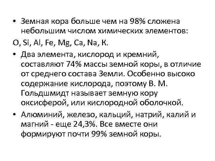  • Земная кора больше чем на 98% сложена небольшим числом химических элементов: О,