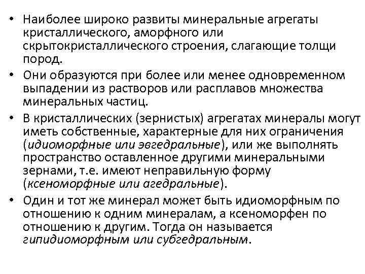  • Наиболее широко развиты минеральные агрегаты кристаллического, аморфного или скрытокристаллического строения, слагающие толщи