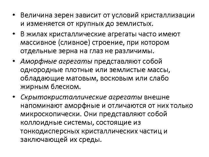  • Величина зерен зависит от условий кристаллизации и изменяется от крупных до землистых.