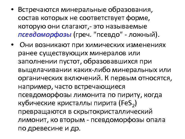  • Встречаются минеральные образования, состав которых не соответствует форме, которую они слагают, -