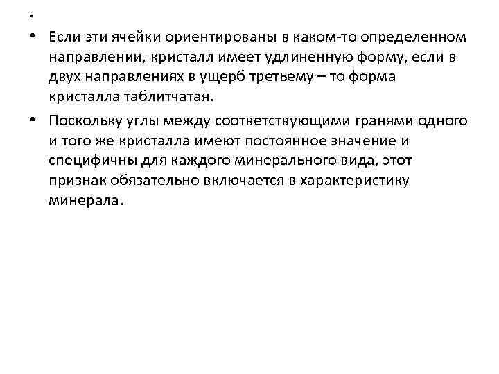  • • Если эти ячейки ориентированы в каком-то определенном направлении, кристалл имеет удлиненную