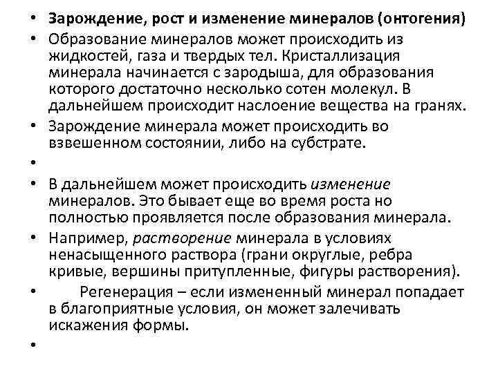  • Зарождение, рост и изменение минералов (онтогения) • Образование минералов может происходить из