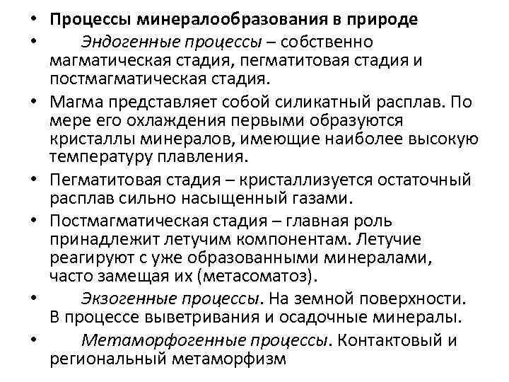  • Процессы минералообразования в природе • Эндогенные процессы – собственно магматическая стадия, пегматитовая