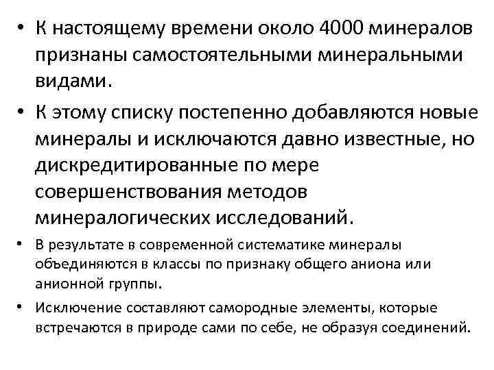  • К настоящему времени около 4000 минералов признаны самостоятельными минеральными видами. • К