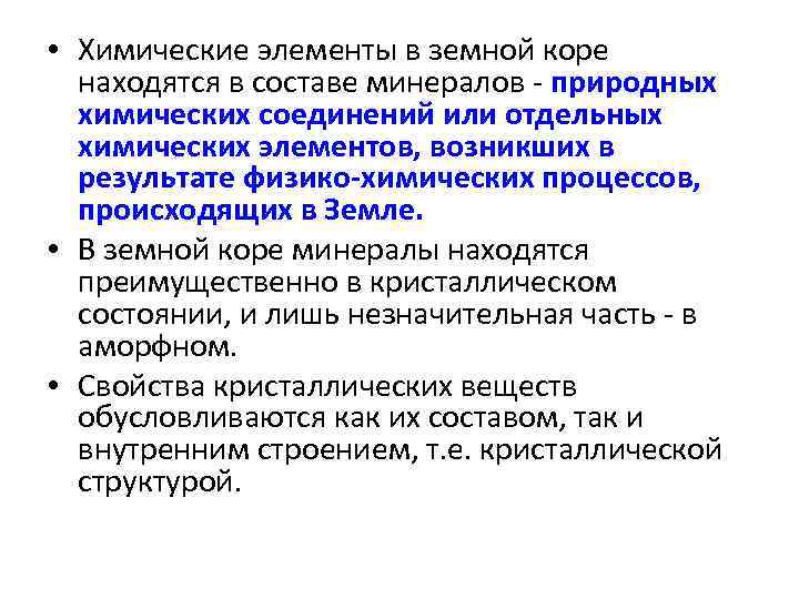  • Химические элементы в земной коре находятся в составе минералов - природных химических