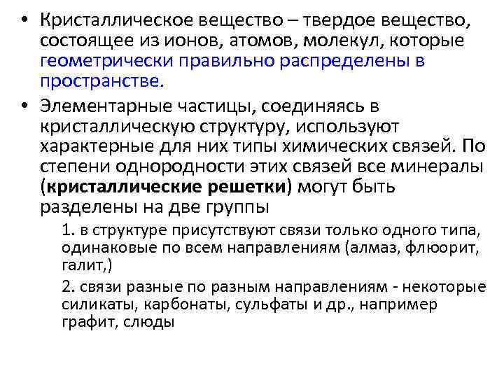  • Кристаллическое вещество – твердое вещество, состоящее из ионов, атомов, молекул, которые геометрически