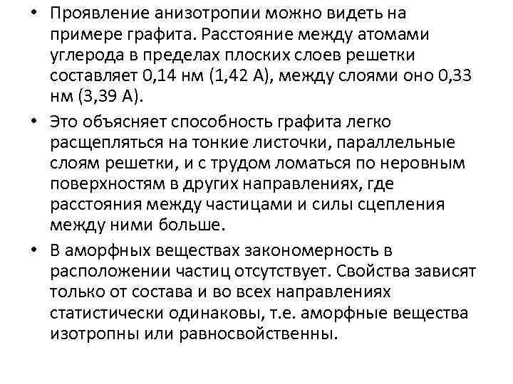  • Проявление анизотропии можно видеть на примере графита. Расстояние между атомами углерода в