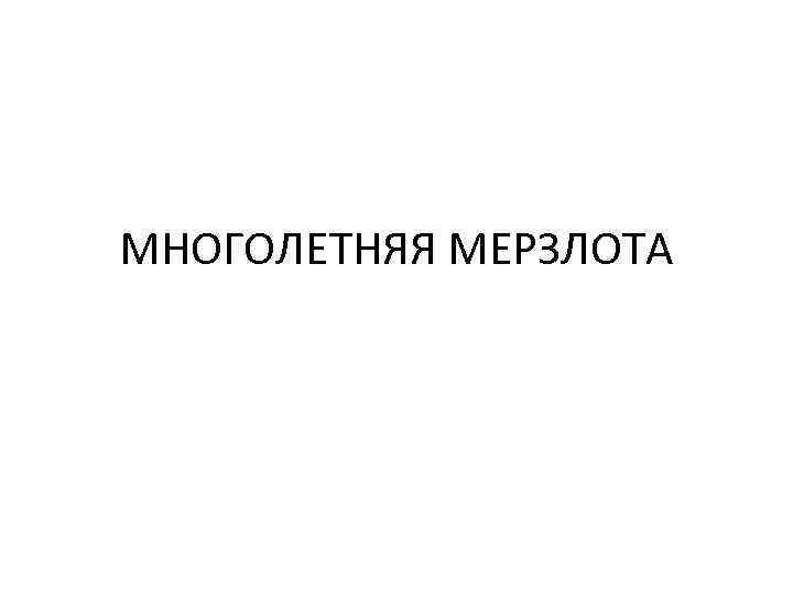 МНОГОЛЕТНЯЯ МЕРЗЛОТА 