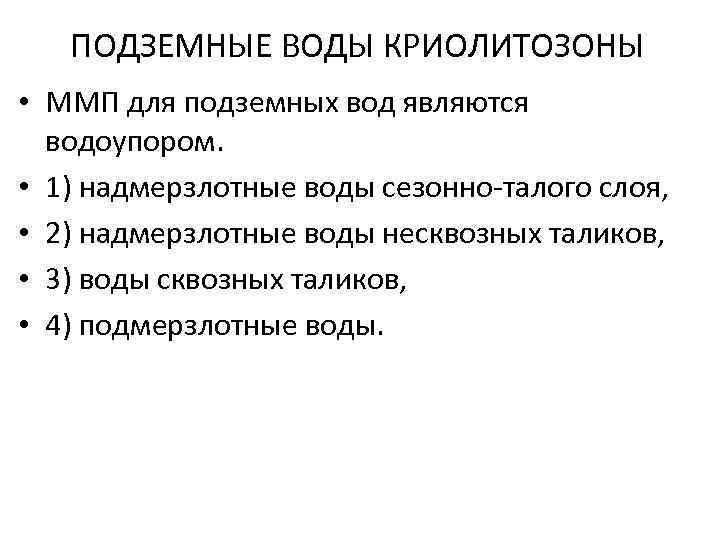 ПОДЗЕМНЫЕ ВОДЫ КРИОЛИТОЗОНЫ • ММП для подземных вод являются водоупором. • 1) надмерзлотные воды