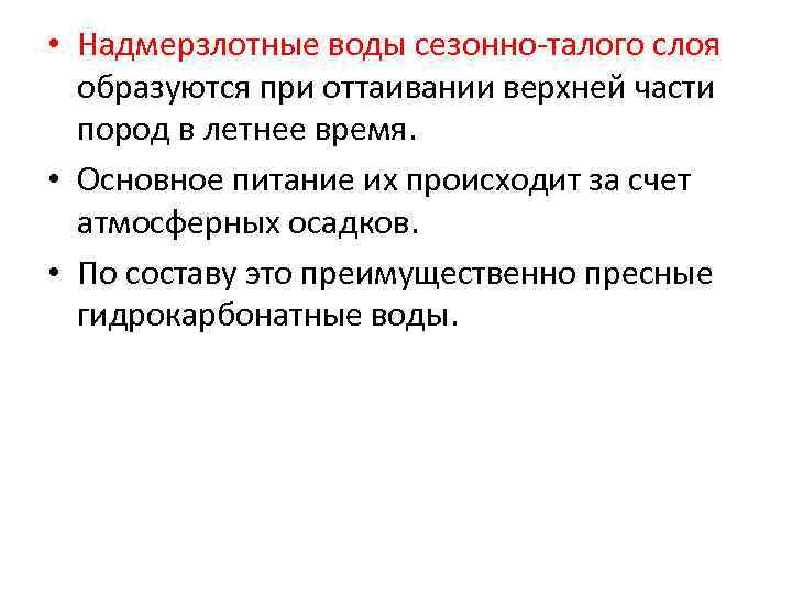  • Надмерзлотные воды сезонно-талого слоя образуются при оттаивании верхней части пород в летнее