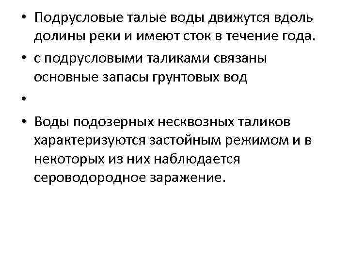 • Подрусловые талые воды движутся вдоль долины реки и имеют сток в течение
