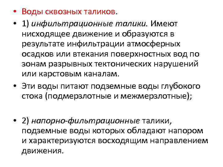  • Воды сквозных таликов. • 1) инфильтрационные талики. Имеют нисходящее движение и образуются