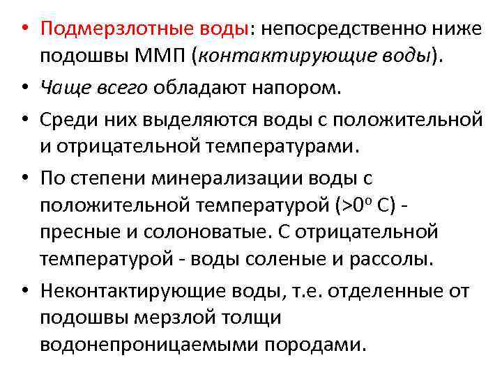  • Подмерзлотные воды: непосредственно ниже подошвы ММП (контактирующие воды). • Чаще всего обладают