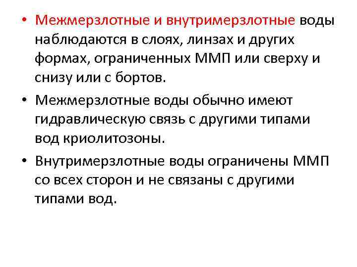  • Межмерзлотные и внутримерзлотные воды наблюдаются в слоях, линзах и других формах, ограниченных