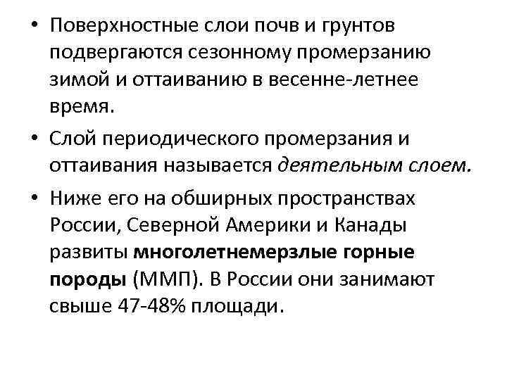  • Поверхностные слои почв и грунтов подвергаются сезонному промерзанию зимой и оттаиванию в