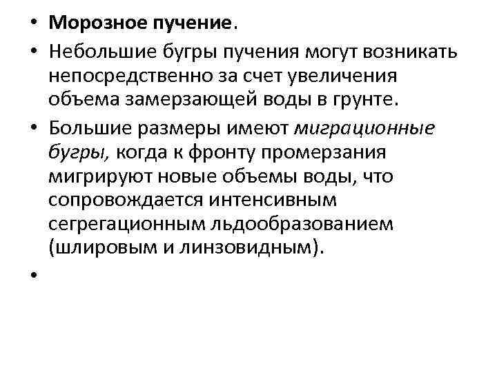  • Морозное пучение. • Небольшие бугры пучения могут возникать непосредственно за счет увеличения