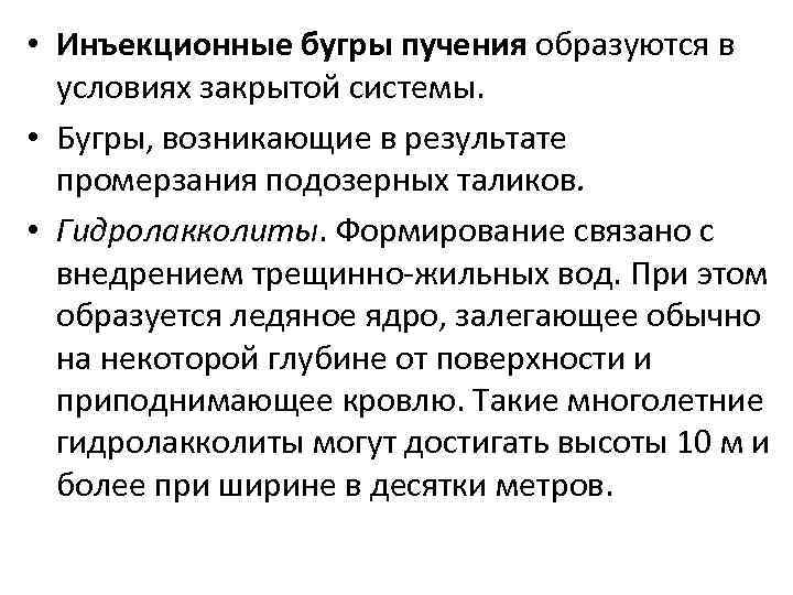  • Инъекционные бугры пучения образуются в условиях закрытой системы. • Бугры, возникающие в