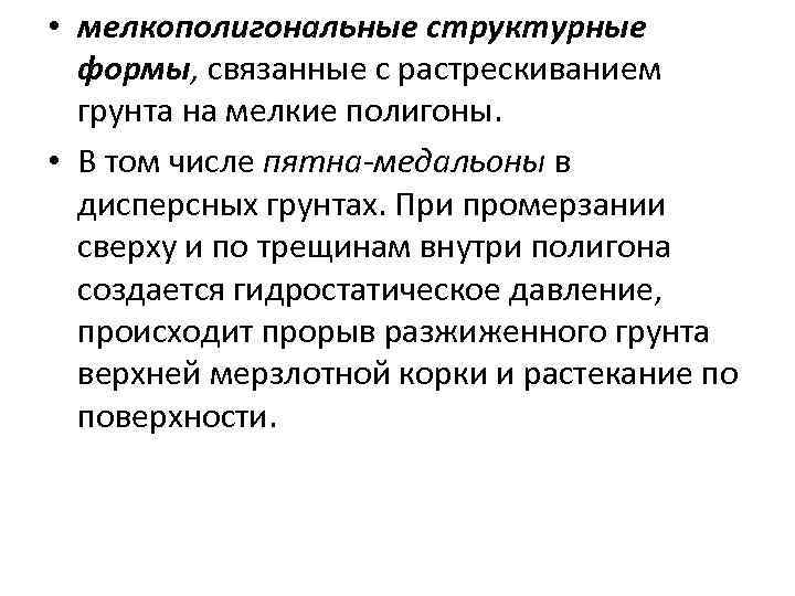  • мелкополигональные структурные формы, связанные с растрескиванием грунта на мелкие полигоны. • В