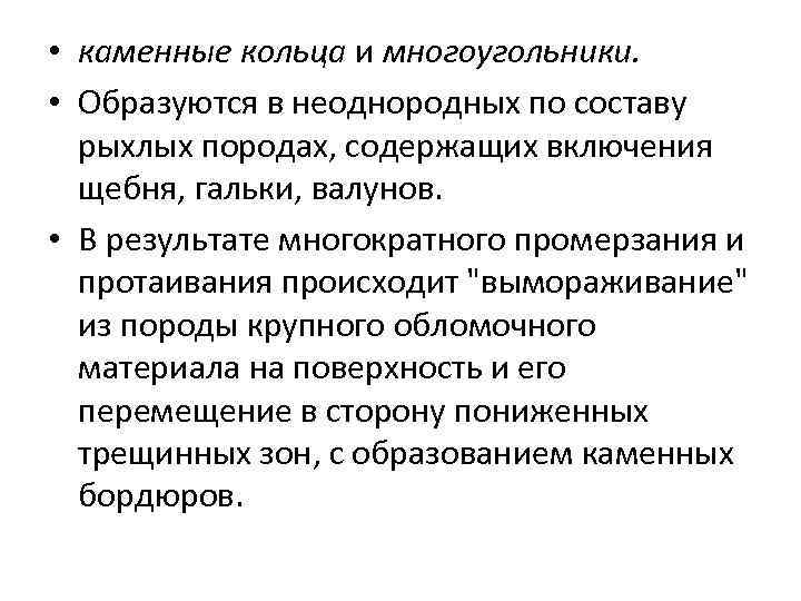  • каменные кольца и многоугольники. • Образуются в неоднородных по составу рыхлых породах,