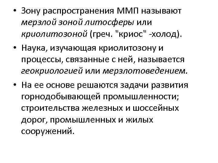  • Зону распространения ММП называют мерзлой зоной литосферы или криолитозоной (греч. 