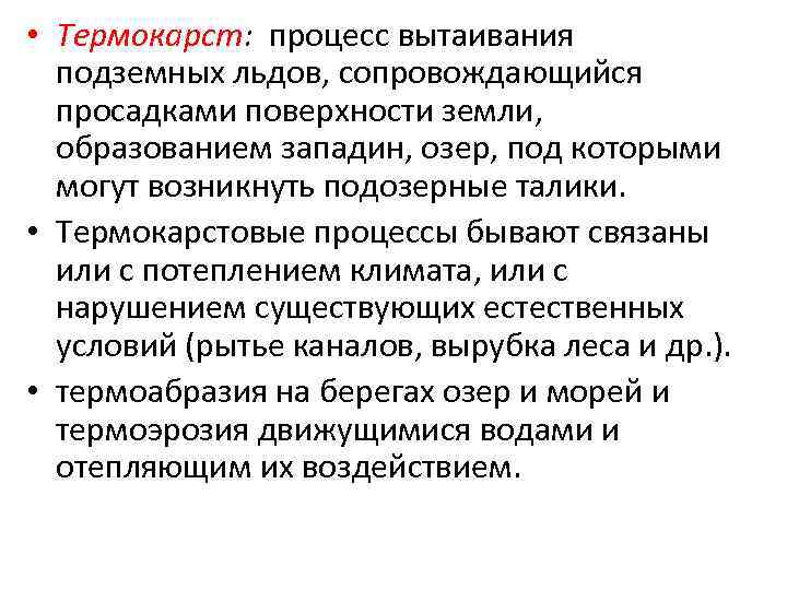  • Термокарст: процесс вытаивания подземных льдов, сопровождающийся просадками поверхности земли, образованием западин, озер,