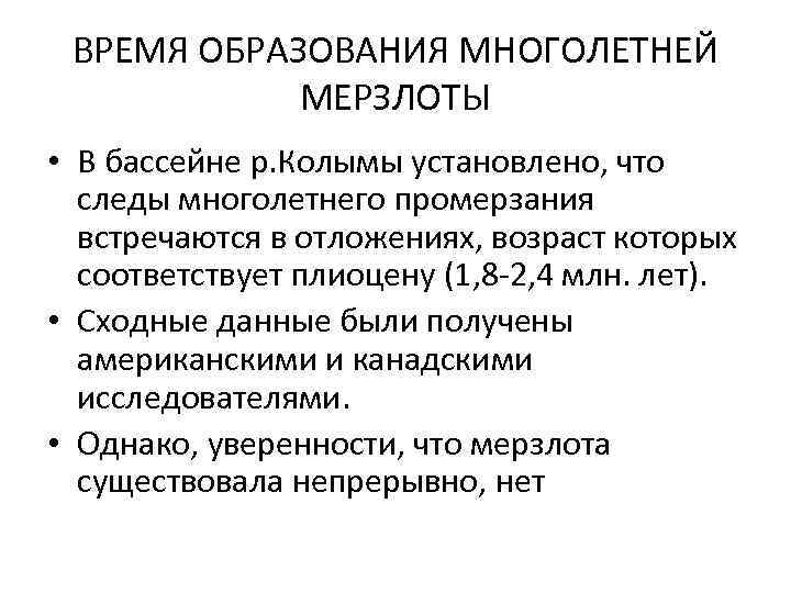 ВРЕМЯ ОБРАЗОВАНИЯ МНОГОЛЕТНЕЙ МЕРЗЛОТЫ • В бассейне р. Колымы установлено, что следы многолетнего промерзания
