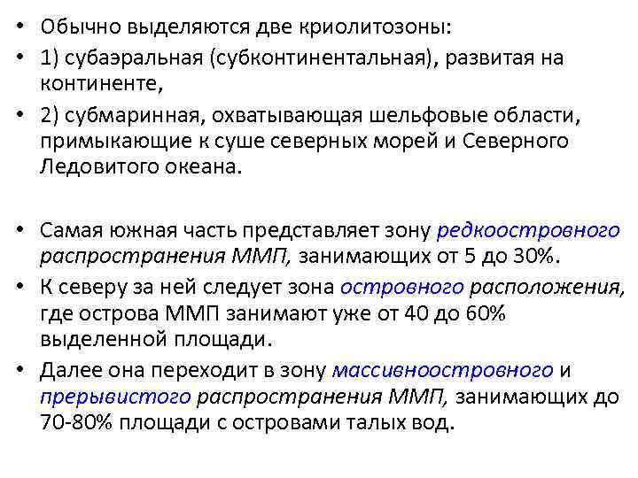  • Обычно выделяются две криолитозоны: • 1) субаэральная (субконтинентальная), развитая на континенте, •