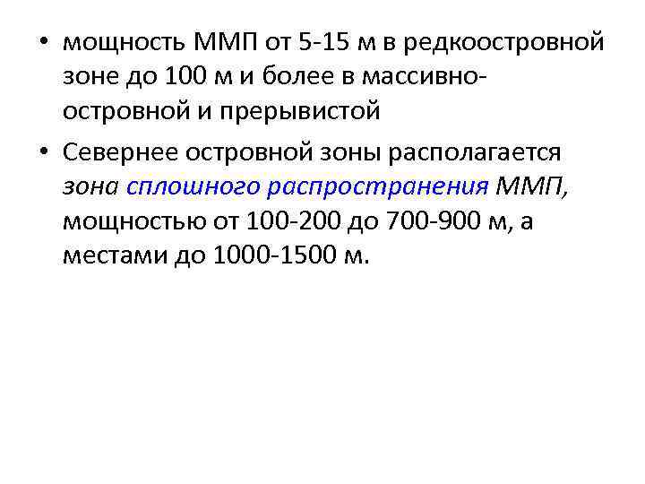  • мощность ММП от 5 -15 м в редкоостровной зоне до 100 м