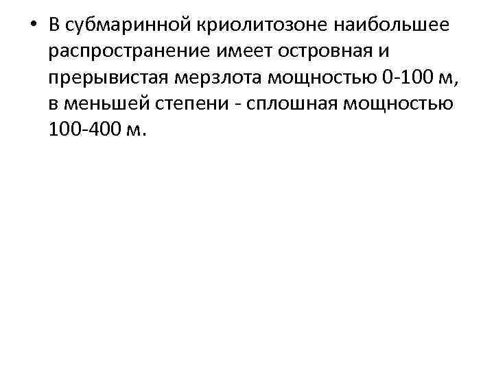  • В субмаринной криолитозоне наибольшее распространение имеет островная и прерывистая мерзлота мощностью 0